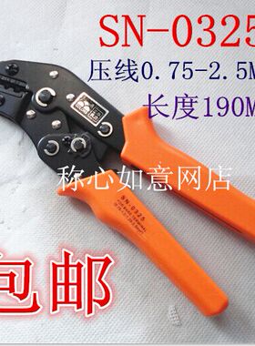 华胜工具冷压裸端子钳压接钳压线钳 SN-0325 0.75-2.5mm2