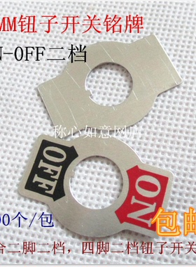 12MM安装孔钮子开关铭牌ON-OFF 指示片 标牌 铝片 适合1021 1221
