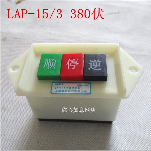 倒顺开关 倒顺按钮 顺逆停开关 LAP-15/3 顺停逆开关380V