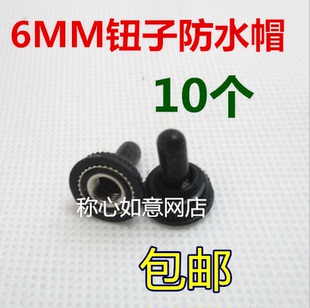 硅胶6mm钮子开关防水帽 MTS防尘罩保护套摇臂开关绝缘套耐用10个