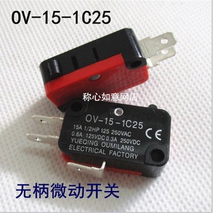 OV-15-1C25 同V-15-1C25微动开关 无柄行程开关 银触点
