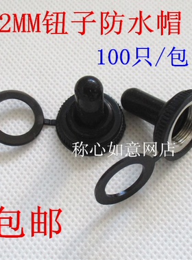 特价 钮子开关防水罩　WPC-05　12MM 防水帽 防水胶套100只