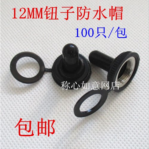 特价钮子开关防水罩胶套100只