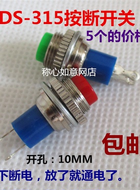 按钮开关 按断开关 DS-315 安装孔10MM无锁开关红绿色5个按通放断