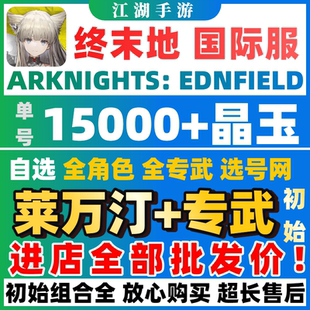 【批发价】明日方舟终末地国际服初始号自抽号ArknightsEndfield