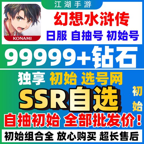 【新游】幻想水浒传STAR LEAP自抽号初始号石头号SSR组合自选