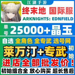 【批发价】明日方舟终末地国际服初始号自抽号ArknightsEndfield