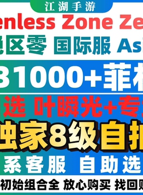 绝区零自抽初始号国际服亚服欧美服成品自选zenless zone zero
