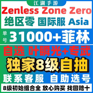 绝区零自抽初始号国际服亚服欧美服成品自选zenless zone zero