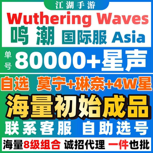 鸣潮国际服初始成品自抽千咲莫宁琳奈亚服欧美服Wuthering Waves