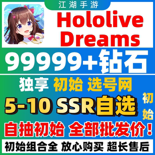 hololive Dreams自抽号初始号国际服日服石头号初始号SSR自选组合