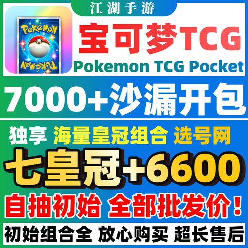 【诚招代理】Pokemon tcg pocket宝可梦自抽号皇冠初始PTCGP自选