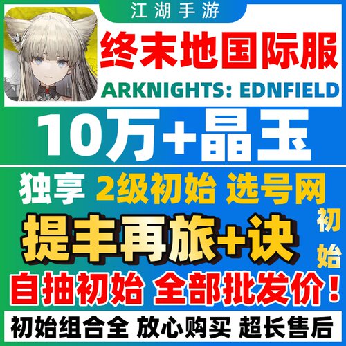 明日方舟终末地国际服初始自抽号