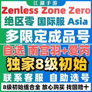 绝区零自抽初始号国际服亚服欧美服成品自选zenless zero zone