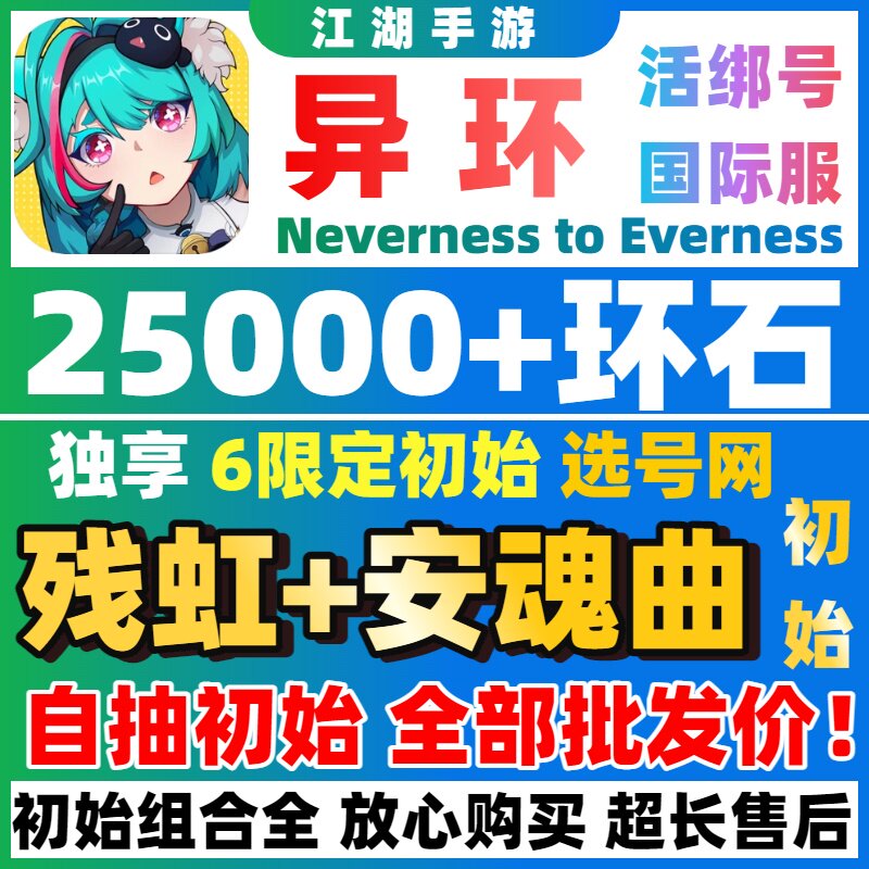 【批发价】异环国际服自抽号初始号浔残虹NevernesstoEverness图片