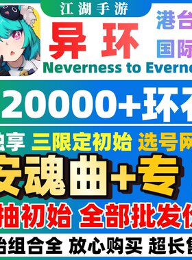 【批发价】异环国际服自抽号初始号娜娜莉浔NevernesstoEverness