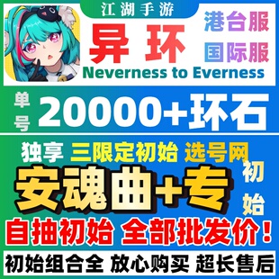 【批发价】异环国际服自抽号初始号娜娜莉浔NevernesstoEverness