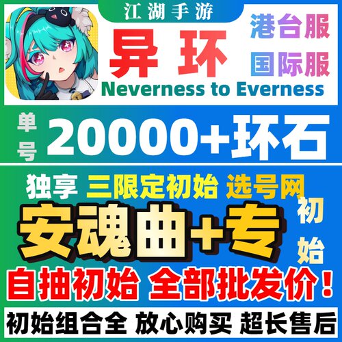 【批发价】异环国际服自抽号初始号娜娜莉浔NevernesstoEverness