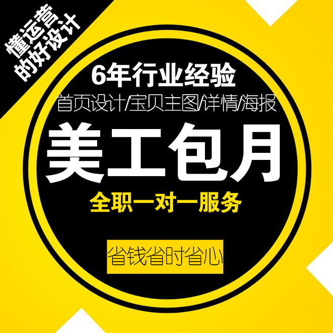 天猫首页宝贝详情页设计美工外包月淘宝网店铺装修详情海报定制作