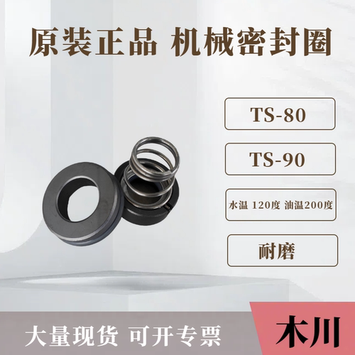 木川机械密封件 TS80 90耐高温模温机注塑机水封 油封 密封圈