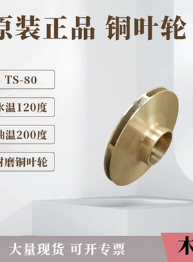 木川导热油泵水泵配件TS80 模温机高温泵铜叶轮12MM铜叶轮