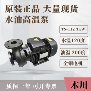 TS112木川热水泵 模温机水泵油泵 4HP3KW三相380V 200度导热油泵