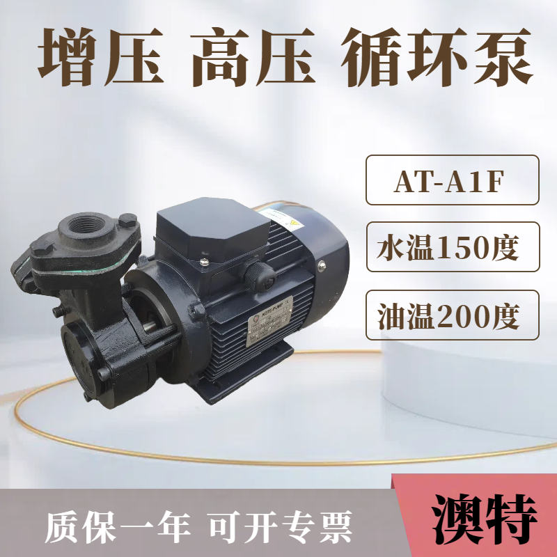 澳特泵 AOTE 泵浦AT-A1F高温泵，1HP热油泵750W150度热水泵
