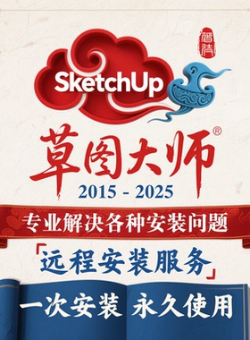 SU草图大师软件Sketchup远程安装包2024/2025/2022/2020/2021永久