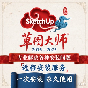 SU草图大师软件Sketchup远程安装包2024/2025/2022/2020/2021永久