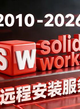 SolidWorks软件远程安装2010-2026/2016/2018/2020/2024激活注册