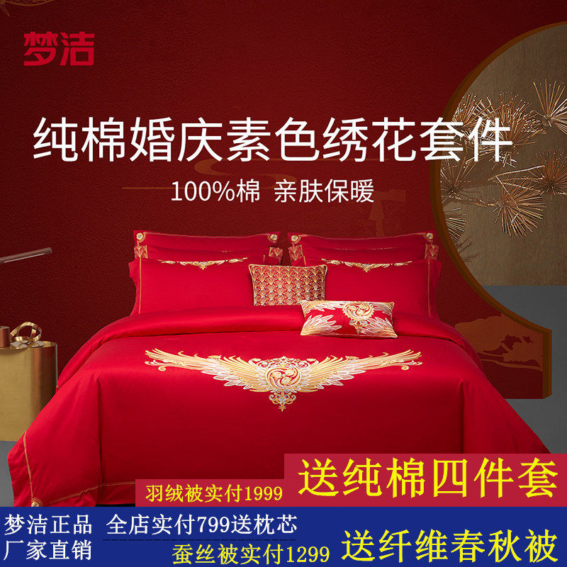 梦洁家纺纯棉全棉中式婚庆六套件结婚喜被套件床上用品