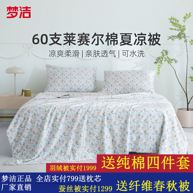 梦洁夏凉被60s莱赛尔棉可水洗机洗凉感冰丝空调被夏天被子抑菌