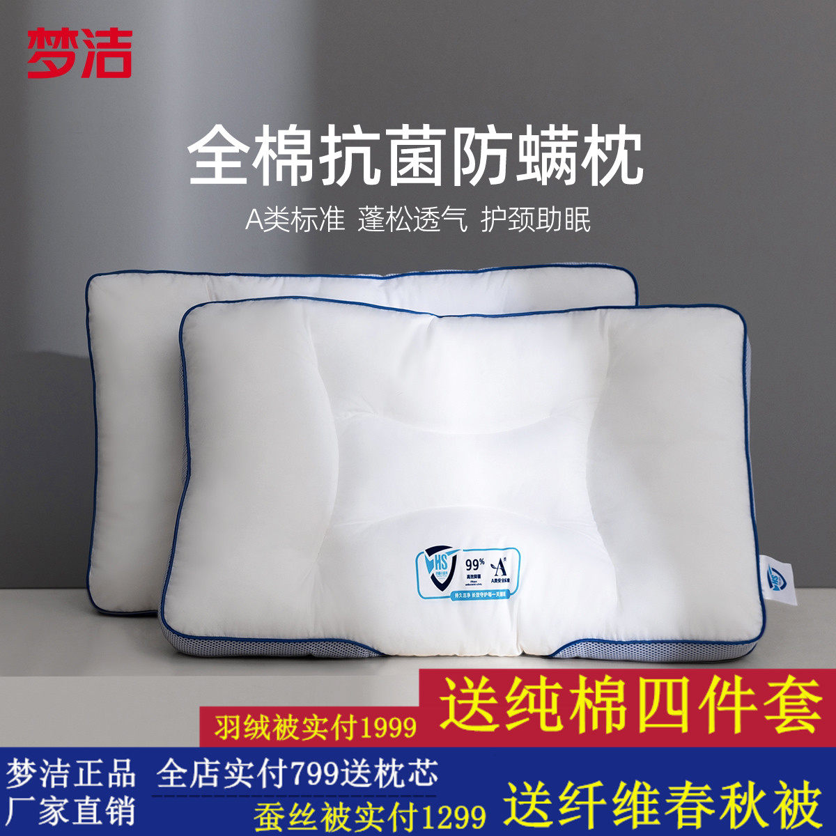 梦洁家纺枕头护颈椎睡眠枕芯纯棉抗菌防螨成人家用学生宿舍枕