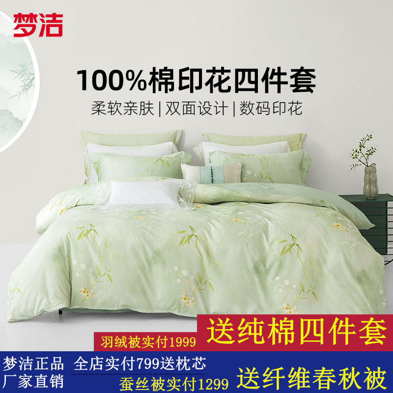 梦洁家纺床上用品四件套全棉纯棉100套件春夏床单被套四季通用