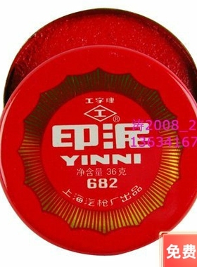 红色印泥 规格/6X1.5cm圆 品牌型号/工字682 印台/印章油/印油