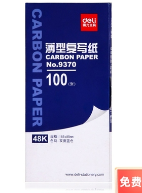 得力办公用品 9370复写纸 48K复写纸 财务专用100张