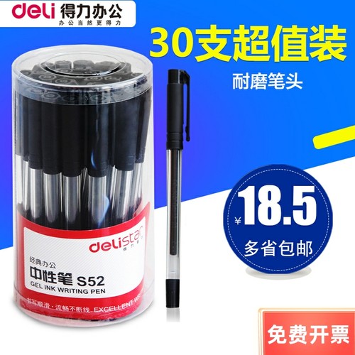 得力S52中性笔黑色碳素30支