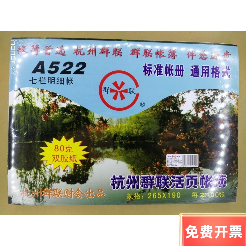 群联七栏明细账 型号A522 规格:265*190 100页/本 80g双胶纸