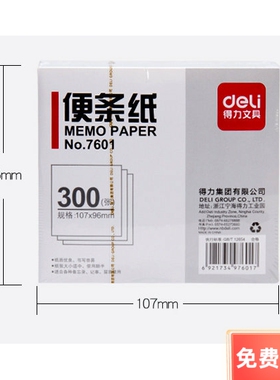 deli得力7601不带盒空白便条纸记事贴便签纸107×96mm 300张