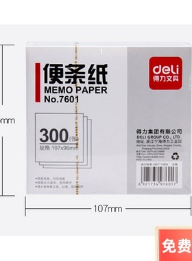 便条纸Deli/得力白色便条纸300张