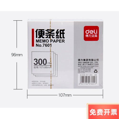 便条纸Deli/得力白色便条纸300张