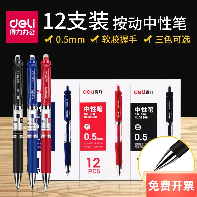 得力中性笔33388按动签字笔水笔