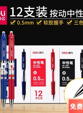 得力中性笔33388按动中性笔签字笔水笔黑色碳素笔0.5mm学生办公笔