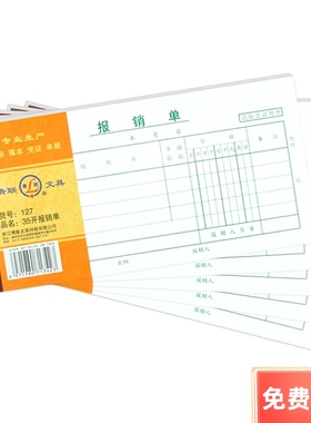 青联127 报销单财务用品 凭证 35开(210x105mm) 费用报销