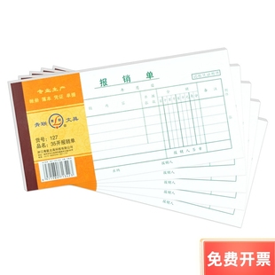 210x105mm 青联127 35开 凭证 费用报销 报销单财务用品