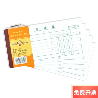 青联127 报销单财务用品 凭证 35开(210x105mm) 费用报销