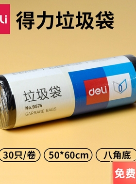 得力9574 垃圾袋 50×60cm 点断式垃圾袋 加厚垃圾袋30只