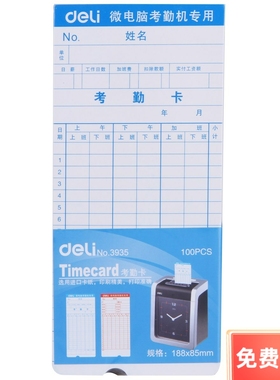 得力3935考勤卡打卡纸考勤机卡纸员工考勤纸办公用品100张/包