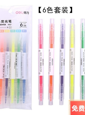 得力S627/S628/S619荧光笔6色双头粗细两头读书阅读重点记号标注