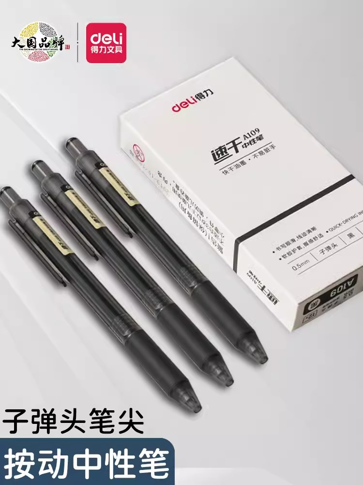 得力按动速干子弹头中性笔